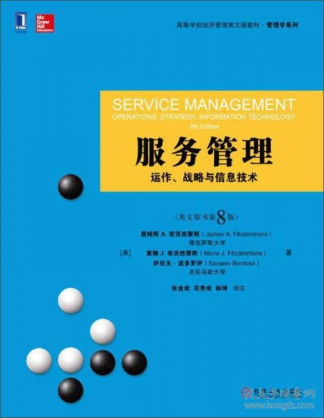 二手服务管理动作 战略与信息技术 英文原书第8版，机械工业出版